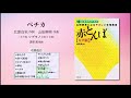 ペチカ【女声版ソプラノ音取り音源】(北原白秋 作詞/山田耕筰 作曲/遠枡満 編曲) - 〔はじめてのコーラス〕 山田耕筰によるやさしい合唱曲集《赤とんぼ》
