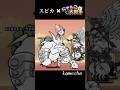 スピカ×にゃんこ大戦争　#にゃんこ大戦争音ハメ #にゃんこ大戦争 #にゃんこ #ゲーム #音ハメ