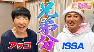 【アッコにおまかせ！】アッコとISSA 4年ぶりの再会！