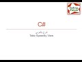 2.1 Take a speedily view to start in C# خد نظره سريعة عشان تبدأ