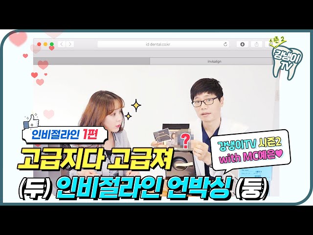 치아교정계 핫.템 잇.템🙌 인비절라인 털어봅시다⭐│강냉이TV 시즌2