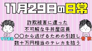 【日常ラジオ】詐欺被害に遭った／不可解な牛丼屋店員／○○から逃げるための引越し／数十万円相当のテレカを拾う／2020年11月29日の日常