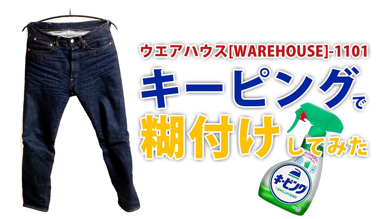 デニムをキーピングで糊付けしてみた Denim Vibes