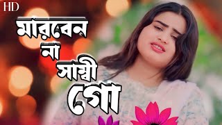 মারবেন না সাম্বী গো🔥Marbena Shami Go 🔥 Gulshana Parbin🌹 Bangla Song 🌹Jk Mix Studio 