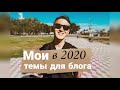 Мои темы для блога в 2020