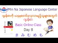 Japanese Basic Class ( JBC ) Day 8 ဂျပန်စာလွယ်လွယ်ကူကူလေ့လာကြမယ်။