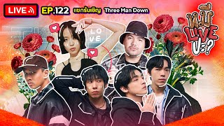 หมีLIVEปะ? EP.122 | Three Man Down | 27 มิถุนายน 2566