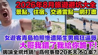 August 2026 Travel Guide: Avoiding Tourist Traps, Sightseeing Pitfalls, and Transportation Scams....