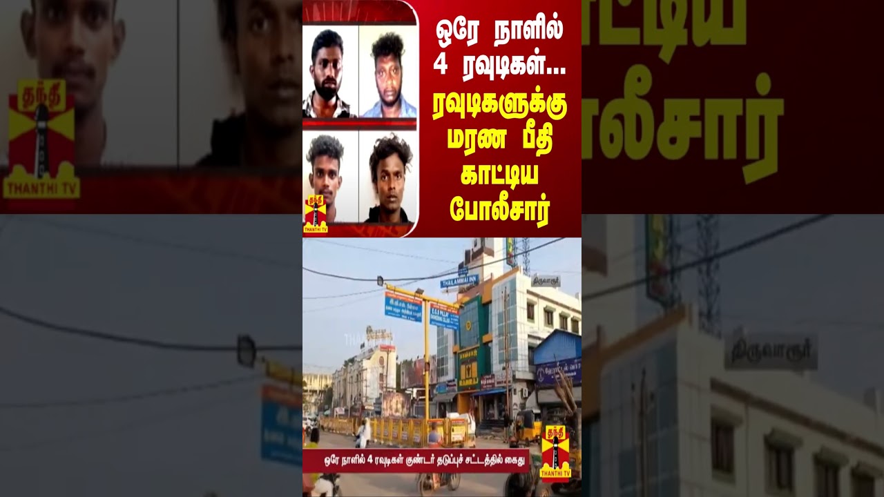 ஒரே நாளில் 4 ரவுடிகள்... ரவுடிகளுக்கு மரண பீதி காட்டிய போலீசார் | Thiruvarur | TN Police | ThanthiTV