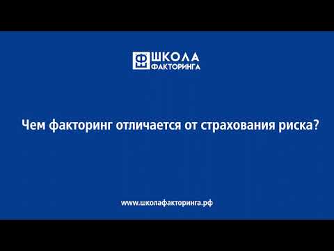 Виктор Пинчук. Чем факторинг отличается от страхования риска?