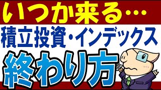 【損しない】積立投資の終わらせ方とは…？20年後に暴落が…積立NISAの出口戦略＆