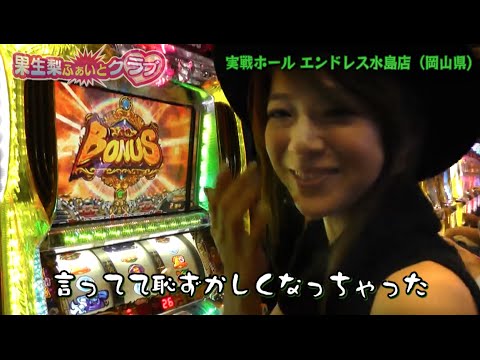 果生梨ふぁいとクラブ#3 - YouTube