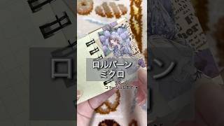 【ロルバーンミクロ】コラージュ💜🩶 #rollbahn #collage #ミニコラージュ #journal #scrapbooking #手帳デコ #シール #shorts