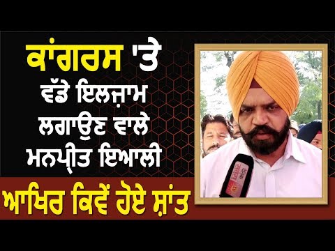 Exclusive Interview: Congress पर बड़े इल्ज़ाम लगाने वाले Manpreet Ayali, आखिर कैसे हुए शांत