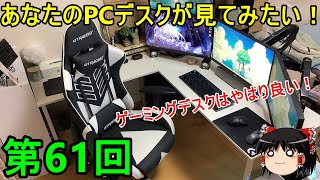 新！あなたのPCデスクが見てみたい！[第61回]　スタンダードなゲーミングデスクもやっぱり良いよね！