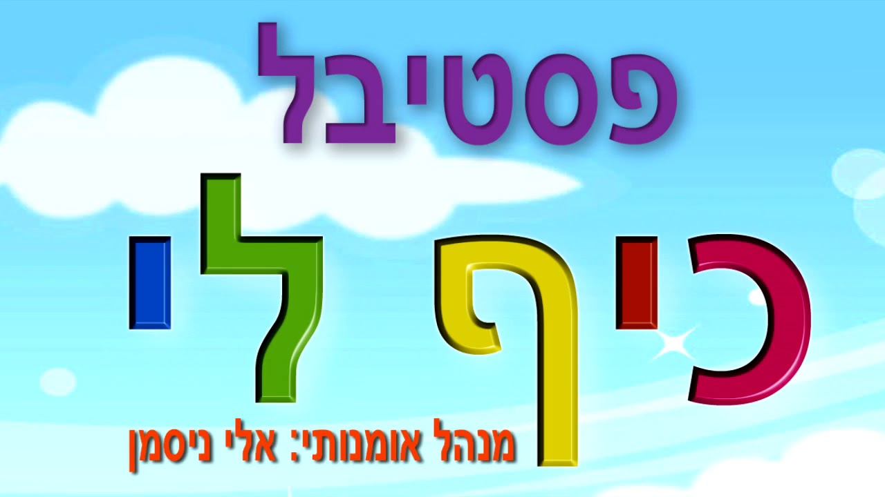 אבא אמא וארץ ישראל - מיקה גרבלסקי מתוך פסטיבל כיף לי 2018 - YouTube