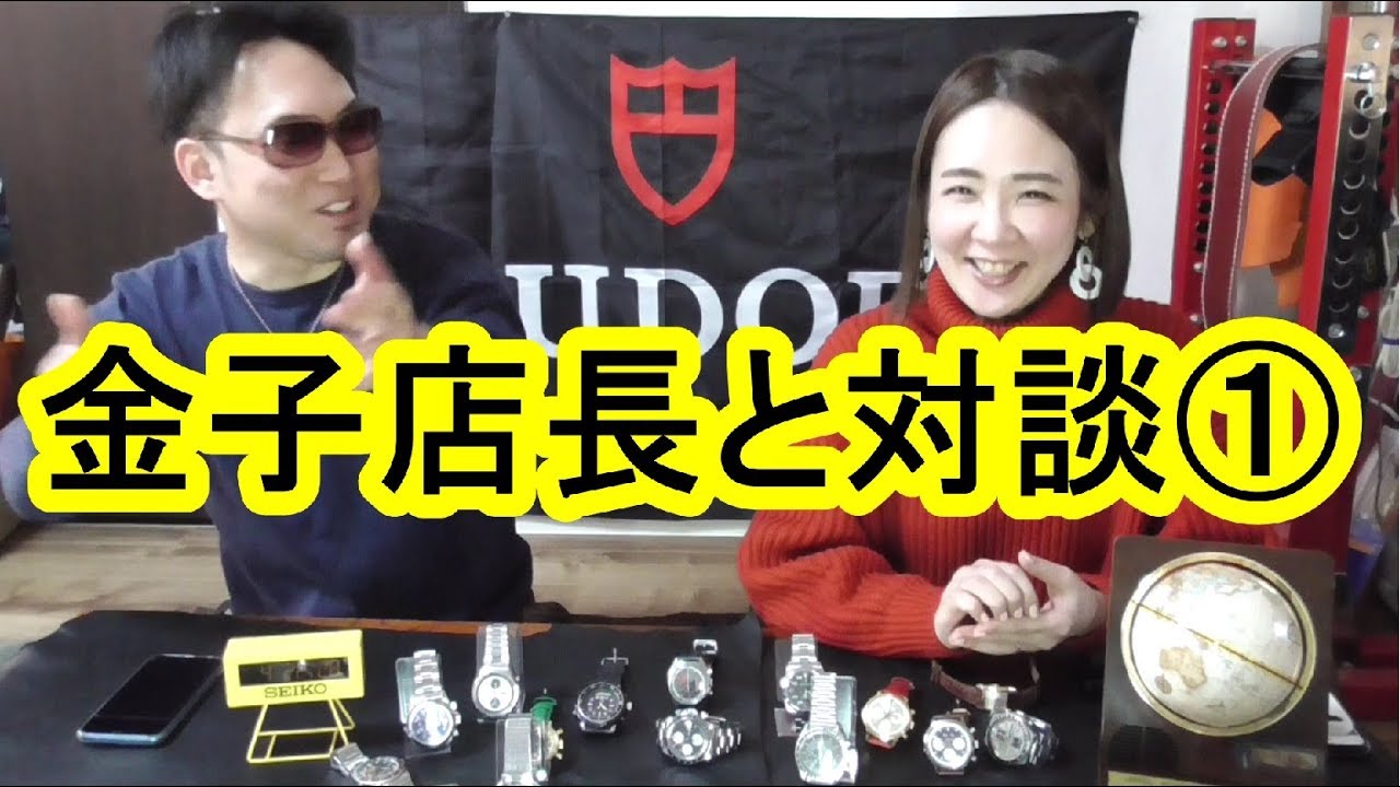 金子時計店の金子店長と対談しました Youtube
