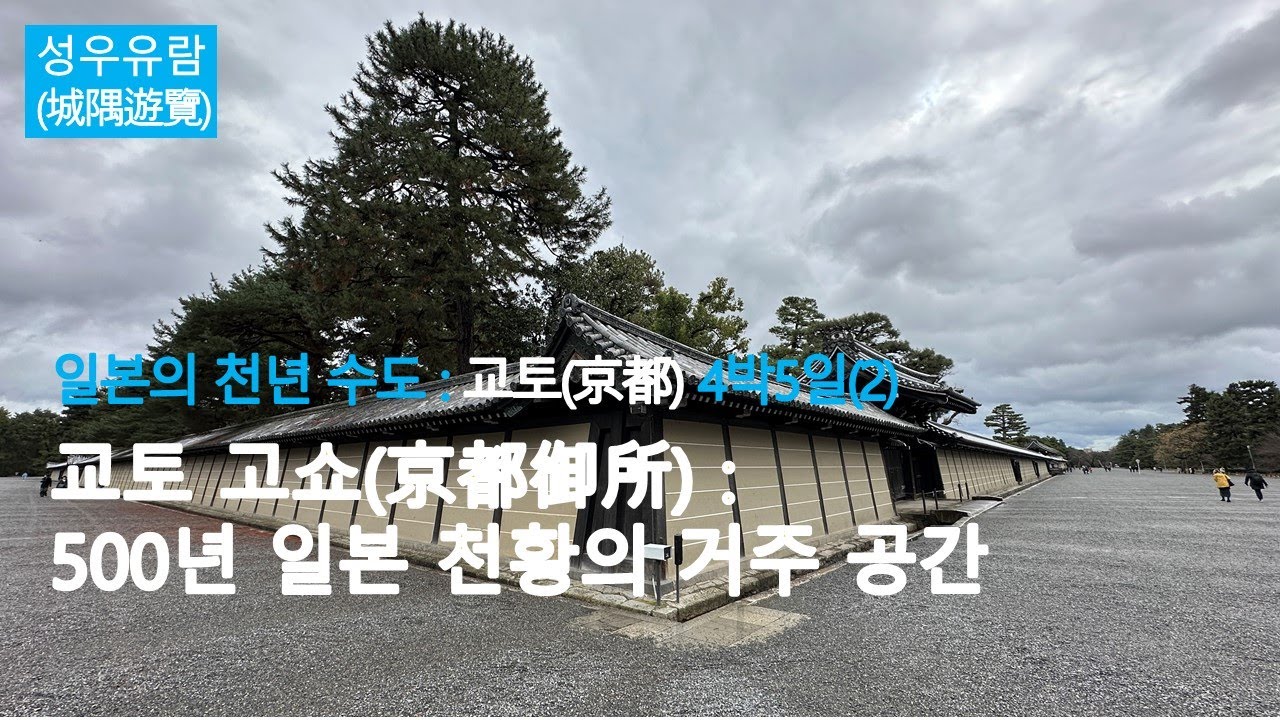교토 고쇼(京都御所) :  500년간  일본 천황의 거주 공간 - 일본의 천년 수도 교토(京都) 4박5일 (2)