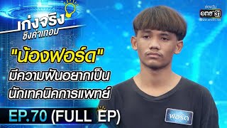 เก่งจริงชิงค่าเทอม | EP.70 (FULL EP) | 19 ธ.ค. 64 | one31