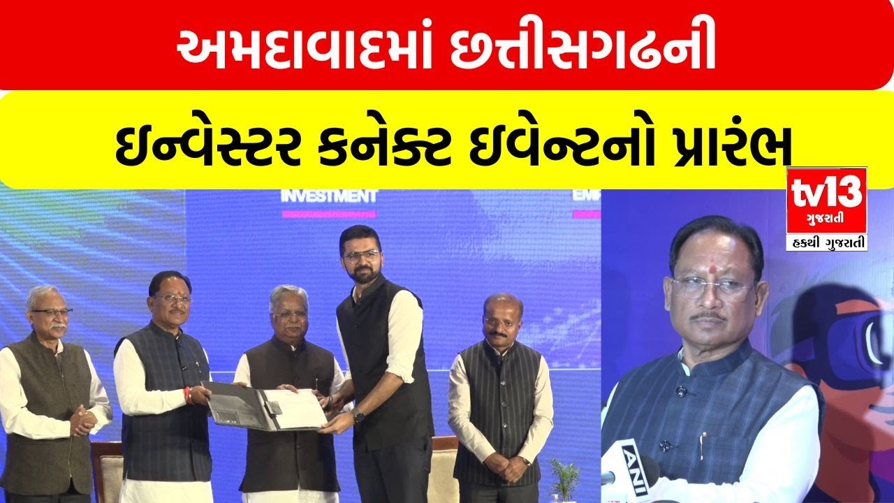 અમદાવાદમાં છત્તીસગઢની ઇન્વેસ્ટર કનેક્ટ ઇવેન્ટનો પ્રારંભ | tv13 gujarati