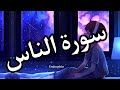سورة الناس القارئ شريف مصطفى