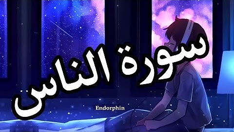 سورة الناس القارئ شريف مصطفى 🥀🤍