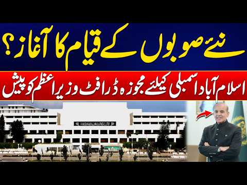 New Provinces in Pakistan - Draft for Islamabad Assembly Presented to PM Shehbaz Sharif!