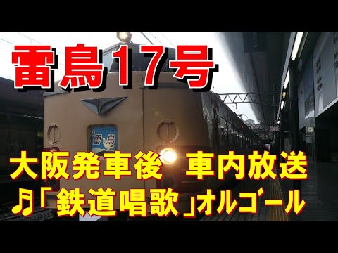 【車内放送】特急雷鳥17号（485系　鉄道唱歌　大阪発車後）