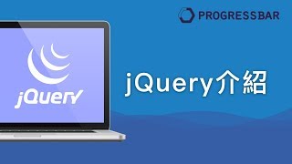 [HTML][jQuery] 01. jQuery介紹