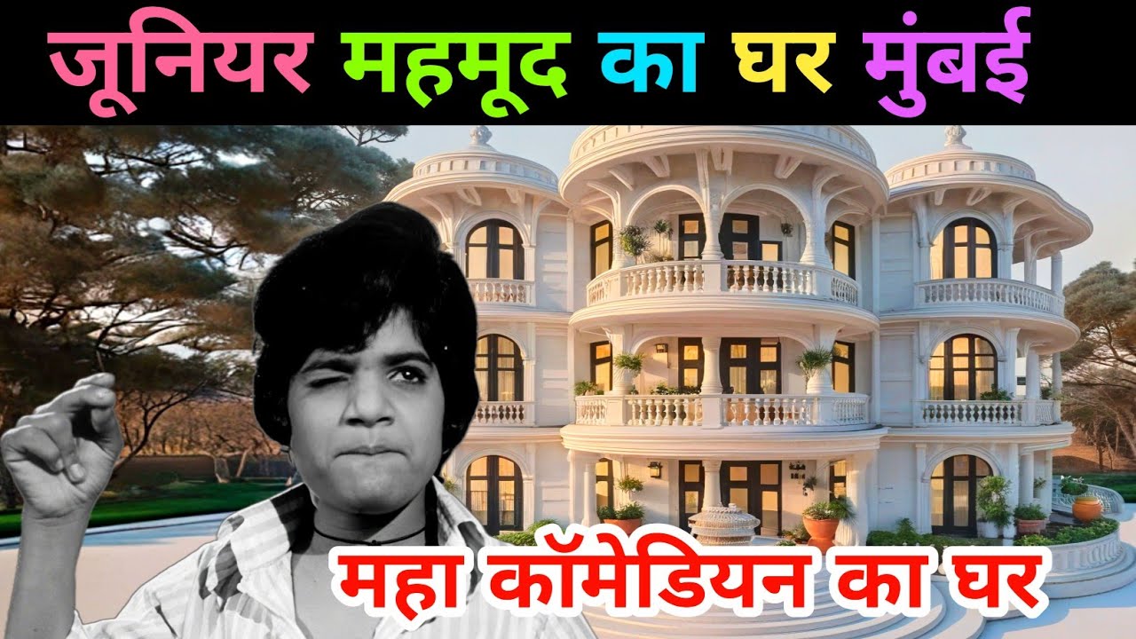 कॉमेडियन जूनियर महमूद घर📣📣 | Comedian Junior Mahmood biography | Actor junior Mahmood life story  ‪