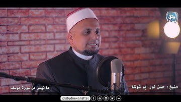 الشيخ حسن نور أبو شوشة | سورة يوسف برواية السوسي عن أبي عمرو