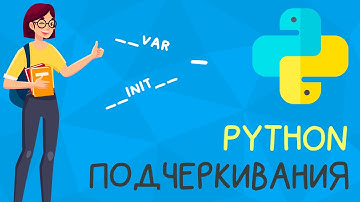Всё о подчеркиваниях в Python за 5 минут.