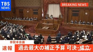 【速報】“過去最大”今年度の補正予算が成立 総額３５兆９８９５億円