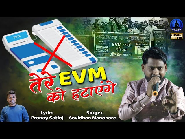 तेरे EVM को हटायेंगे |Tere EVM Ko Hatayenge | Savidhan Manohare | Rajwada Audio class=