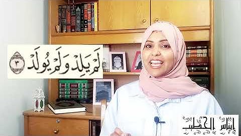 في ٤ دقائق تعلَّم كيفية قراءة سورة (قُلْ هُوَ اللهُ أَحَدٌ) .سورة_الإخلاص #ايناس_الخطيب #حفص_عن_عاصم