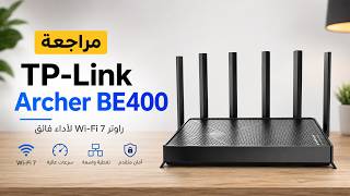 TPLINK BE400 WiFi 7 - مراجعة راوتر