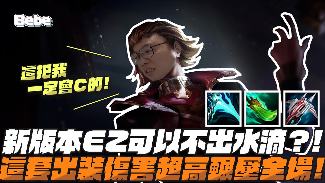 【BeBe】忘了買水滴那就不買啦！奪魄一直回魔這樣出是真的可以的嗎？