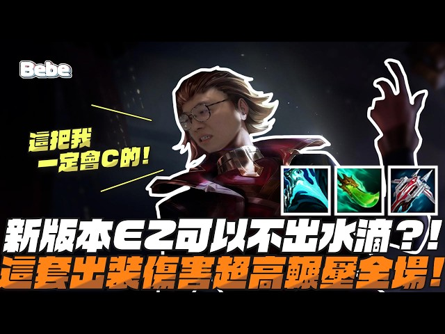 【BeBe】忘了買水滴那就不買啦！奪魄一直回魔這樣出是真的可以的嗎？