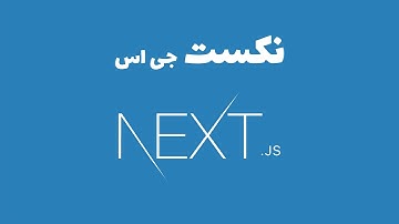 Next.js - نکست جی اس در دو ساعت
