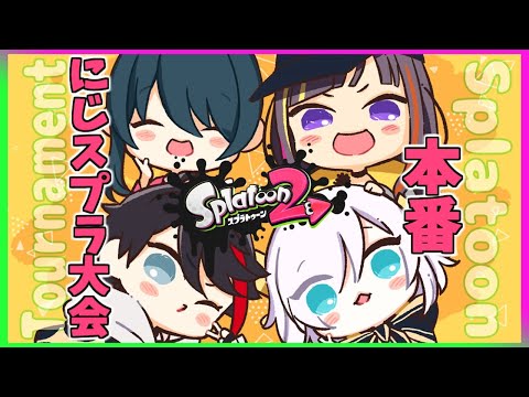 【  スプラトゥーン２ 】  #にじスプラ大会 　チームＧ　２回戦第7試合め【アルス・アルマル/にじさんじ】