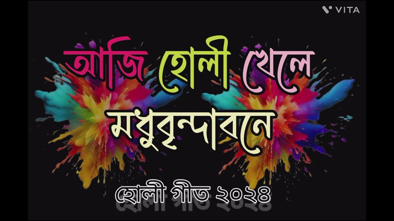 AJI HOLI KHELE MODHUBRINDABONE || 2024 || আজি হোলী খেলে মধু বৃন্দাবনে