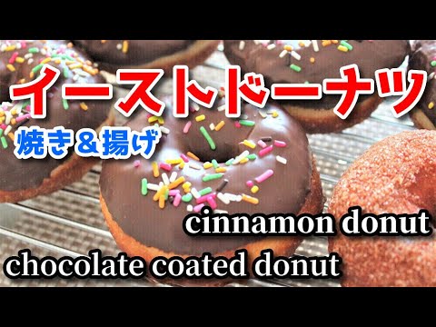 ふわふわイーストドーナツの作り方 揚げ 焼き かわいい手作りチョコがけドーナツ ホワイトデーにも Youtube