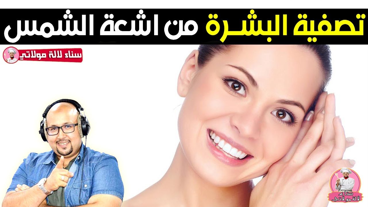 تصفية البشرة من اشعة الشمس مع الدكتور عماد ميزاب Dr imad mizab