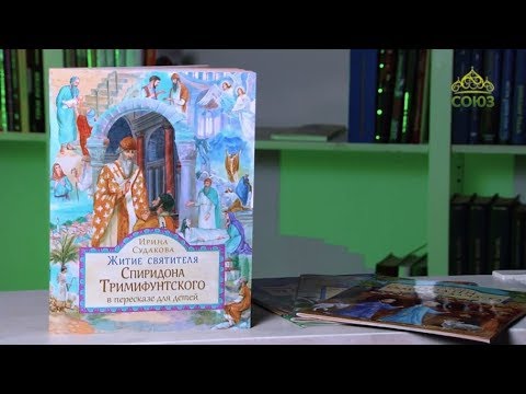 У книжной полки (детям). И. Судакова. Житие святителя Спиридона Тримифунтского в пересказе для детей