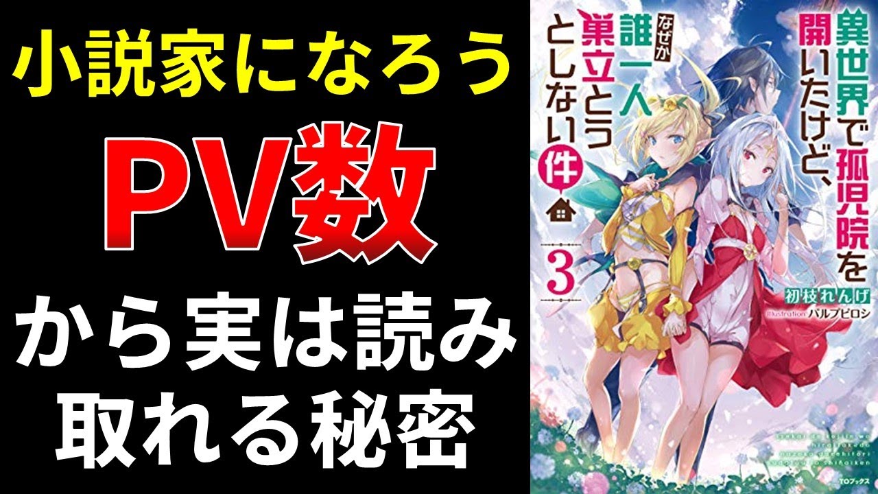 小説家になろう、PV数から実は読み取れる秘密【小説の書き方講座／なろう・カクヨム・アルファポリス】 - YouTube