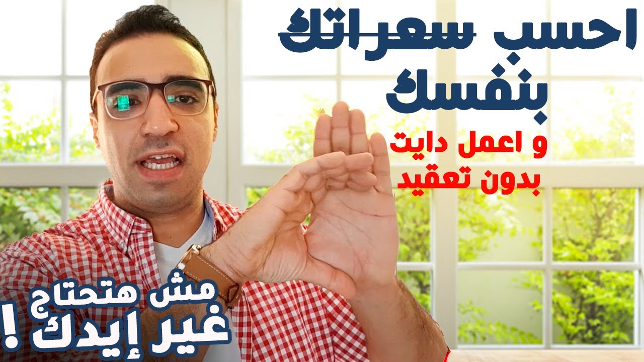 حساب السعرات الحراريه : نظام الحصص باليد - الطريقه العمليه الوحيده سهل تطبيقها من غير حسابات