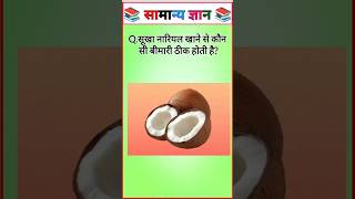 सूखा नारियल खाने से कौन सी बीमारी ठीक होती है?  GK Question Answer in Hindi | IPS |#gkFacts#staticgk