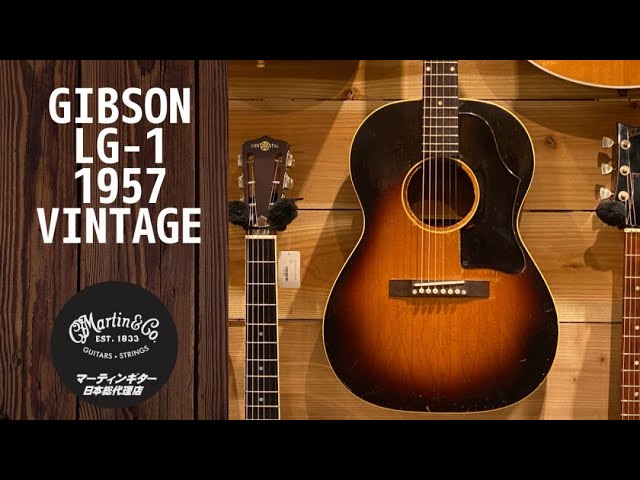 Gibson LG-1 【1957年製 ヴィンテージ】 【ハカランダ指板&ブリッジ