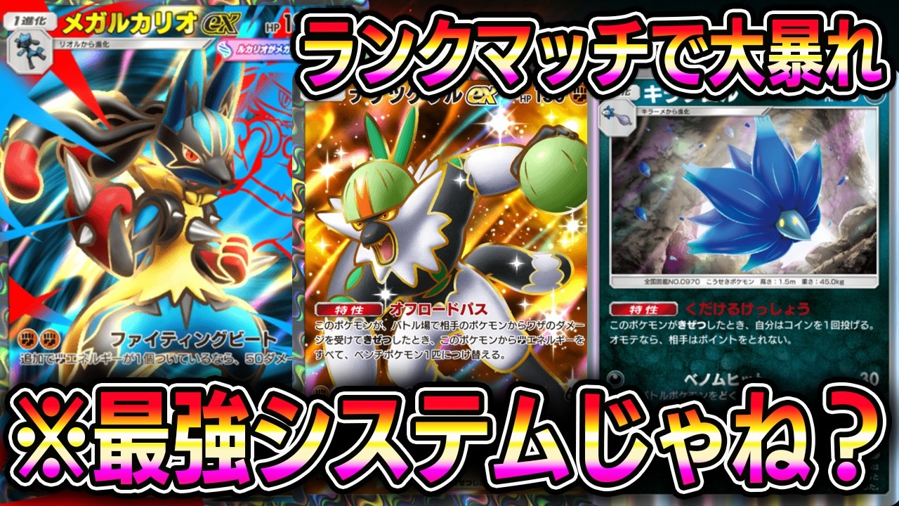 ポケポケ】最強メガルカリオデッキ！ナゲツゲサル×キラフロル←最強