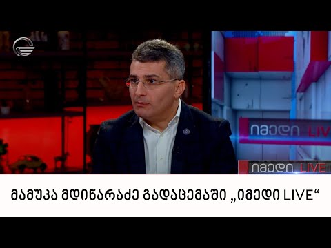 მამუკა მდინარაძე გადაცემაში „იმედი LIVE“